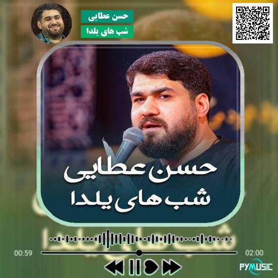 دانلود نماهنگ شب های یلدا حسن عطایی 9 دانلود نماهنگ شب های یلدا حسن عطایی